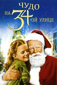 Главный постер фильма «Чудо на 34-й улице (1947)»
