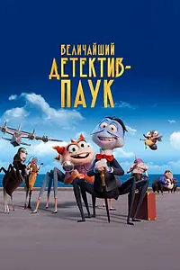 Постер к мультфильму «Величайший детектив-паук (2022)»