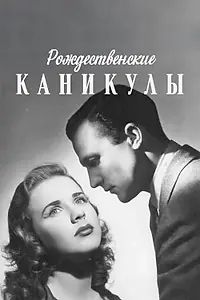 Главный постер фильма «Рождественские каникулы (1944)»