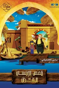 Постер к мультсериалу «Истории из Корана: Люди (2012)»