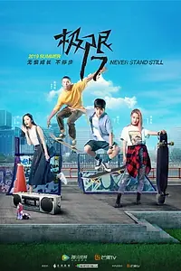 Постер к сериалу «极限17 滑魂 (2019)»