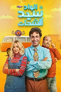 Постер к сериалу «الواد سيد الشحات (2019)»