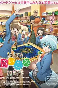 Главный постер аниме «Клуб настольных игр (2019)»