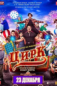 Постер к фильму «Цирк (2022)»