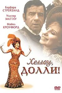 Постер к фильму «Хеллоу, Долли! (1969)»