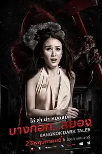 Главный постер фильма «Страшные сказки Бангкока (2019)»