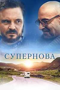 Постер к фильму «Супернова (2020)»