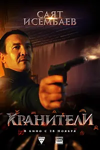 Постер к фильму «Хранители (2019)»