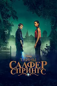 Постер к сериалу «Тайны Салфер-Спрингс (2021 - 2023)»