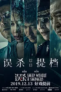 Постер к фильму «Овца без пастуха (2019)»