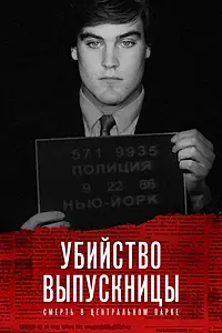 Постер к сериалу «Убийство выпускницы: Смерть в Центральном парке (2019)»