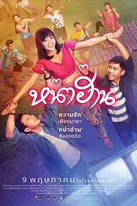 Постер к фильму «หน่าฮ่าน (2019)»