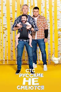 Главный постер сериала «Русские не смеются (2019)»