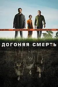 Главный постер сериала «Догоняя смерть (2019)»