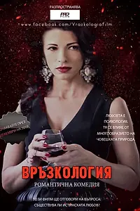 Главный постер фильма «Vrazkologia (2020)»