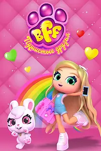 Главный постер мультсериала «BFF. Пушистые друзья (2019)»