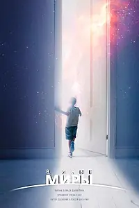 Постер к фильму «В иные миры (2021)»