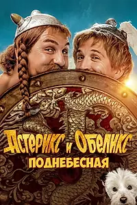 Постер к фильму «Астерикс и Обеликс: Поднебесная (2023)»