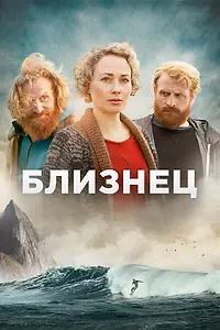 Главный постер сериала «Близнец (2019)»