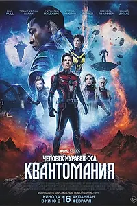 Постер к фильму «Человек-муравей и Оса: Квантомания (2023)»