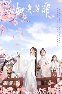 Главный постер сериала «Цветочный павильон Жуи (2020)»