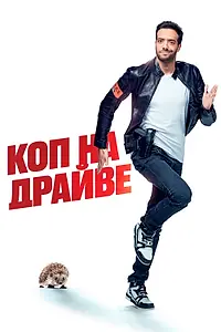 Главный постер фильма «Коп на драйве (2020)»