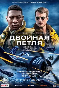 Постер к фильму «Двойная петля (2022)»
