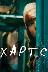 Главный постер фильма «Хартс (2021)»