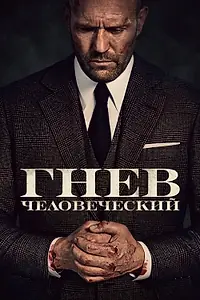 Главный постер фильма «Гнев человеческий (2021)»