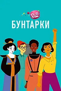 Постер к мультсериалу «Бунтарки (2020)»
