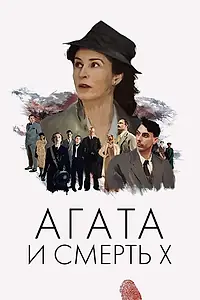 Главный постер фильма «Агата и смерть X (2020)»