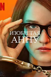 Главный постер сериала «Изобретая Анну (2022)»