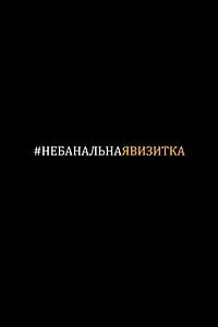 Главный постер фильма «#небанальнаявизитка (2019)»