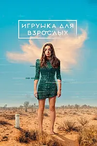 Постер к сериалу «Игрушка для взрослых (2021 - 2022)»