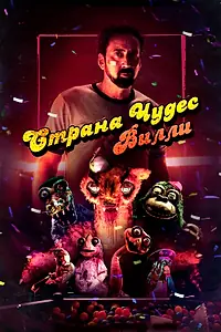 Постер к фильму «Страна чудес Вилли (2020)»