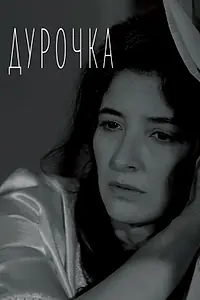 Постер к фильму «Дурочка (2019)»