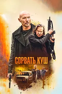 Главный постер фильма «Сорвать куш (2020)»