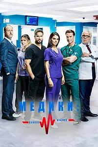 Постер к сериалу «Медики, линия жизни (2019)»