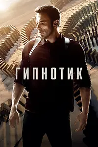 Постер к фильму «Гипнотик (2023)»