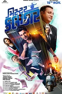Главный постер фильма «Mister Kalaakar (2019)»