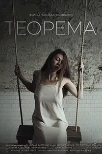 Постер к фильму «Теорема (2019)»