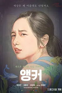 Постер к фильму «Якорь (2018)»