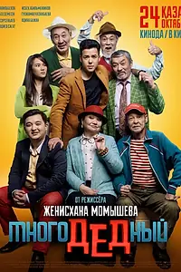 Постер к фильму «МногоДеДный (2019)»