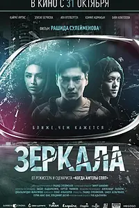 Постер к фильму «Зеркала (2019)»