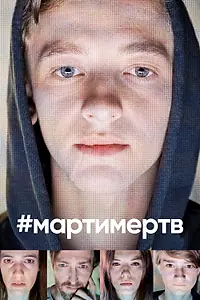 Постер к сериалу «#мартимертв (2019)»