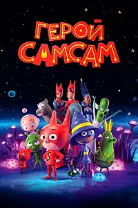 Главный постер мультфильма «Герой СамСам (2019)»