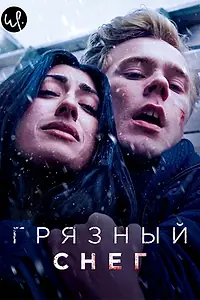 Постер к сериалу «Грязный снег (2019)»