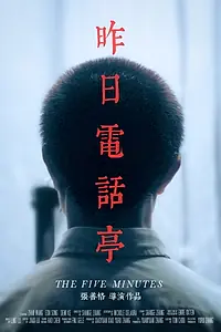 Постер к фильму «The Five Minutes (2019)»