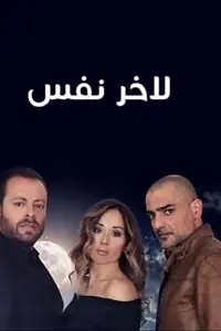 Постер к сериалу «لآخر نفس (2017)»