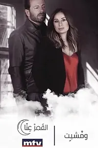 Постер к сериалу «ومشيت (2018)»